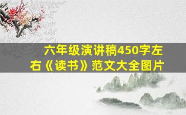 六年级演讲稿450字左右《读书》范文大全图片