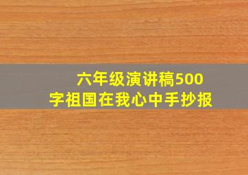 六年级演讲稿500字祖国在我心中手抄报