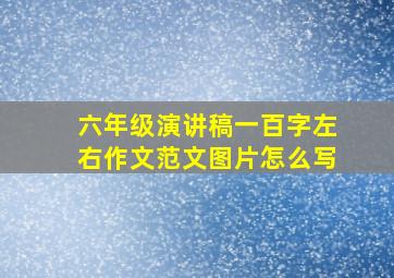 六年级演讲稿一百字左右作文范文图片怎么写