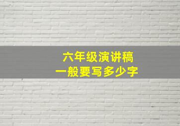 六年级演讲稿一般要写多少字