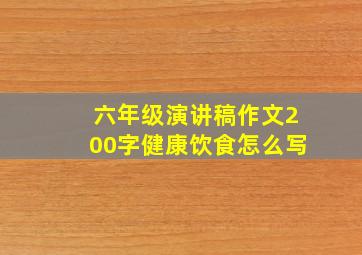 六年级演讲稿作文200字健康饮食怎么写