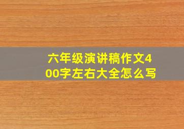 六年级演讲稿作文400字左右大全怎么写