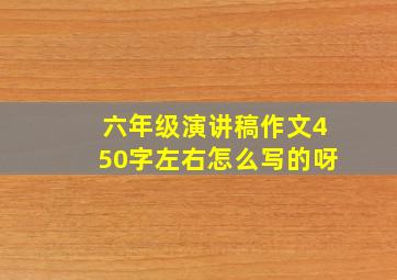 六年级演讲稿作文450字左右怎么写的呀