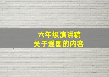 六年级演讲稿关于爱国的内容