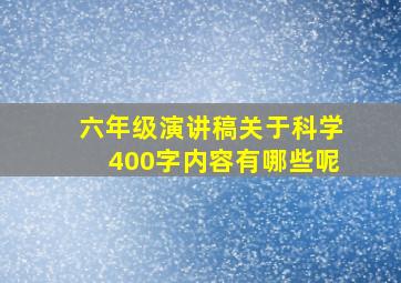 六年级演讲稿关于科学400字内容有哪些呢