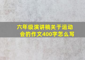 六年级演讲稿关于运动会的作文400字怎么写