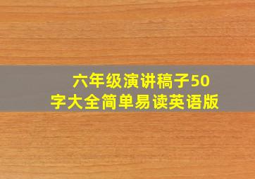 六年级演讲稿子50字大全简单易读英语版