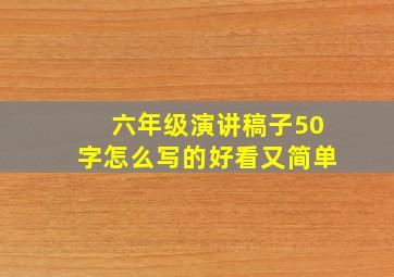 六年级演讲稿子50字怎么写的好看又简单