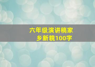 六年级演讲稿家乡新貌100字