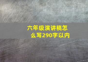 六年级演讲稿怎么写290字以内