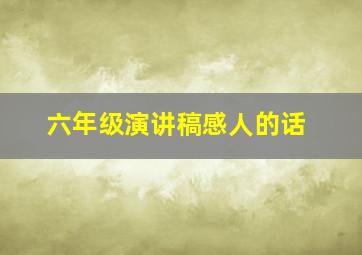 六年级演讲稿感人的话