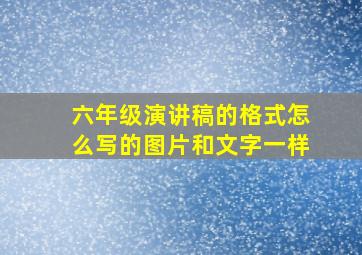 六年级演讲稿的格式怎么写的图片和文字一样