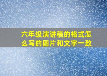 六年级演讲稿的格式怎么写的图片和文字一致