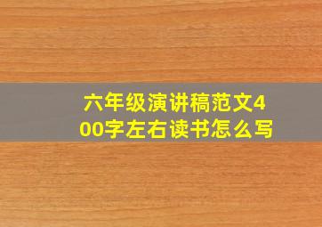 六年级演讲稿范文400字左右读书怎么写