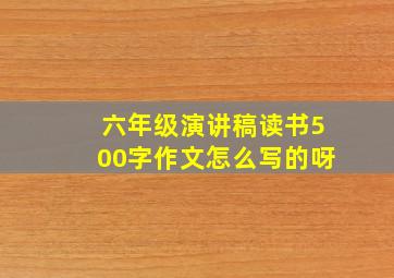 六年级演讲稿读书500字作文怎么写的呀