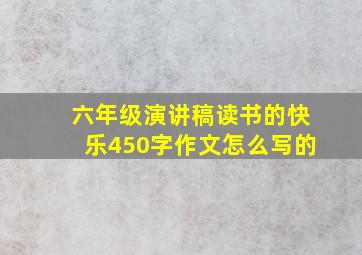 六年级演讲稿读书的快乐450字作文怎么写的