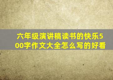 六年级演讲稿读书的快乐500字作文大全怎么写的好看