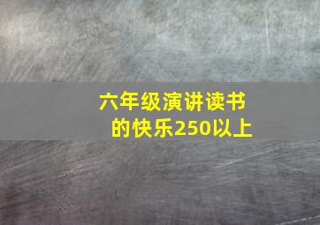 六年级演讲读书的快乐250以上