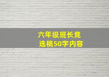 六年级班长竞选稿50字内容