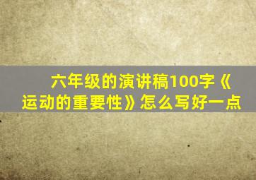 六年级的演讲稿100字《运动的重要性》怎么写好一点