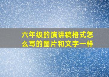 六年级的演讲稿格式怎么写的图片和文字一样