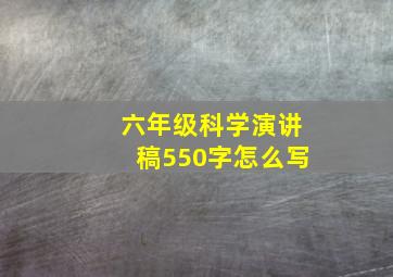 六年级科学演讲稿550字怎么写