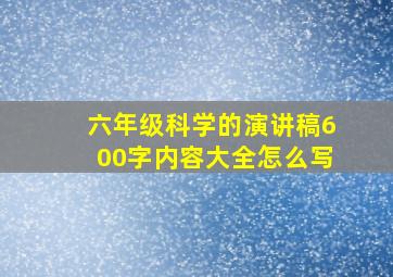 六年级科学的演讲稿600字内容大全怎么写