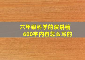 六年级科学的演讲稿600字内容怎么写的