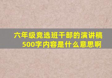 六年级竞选班干部的演讲稿500字内容是什么意思啊