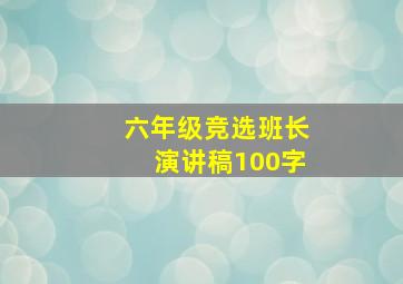 六年级竞选班长演讲稿100字