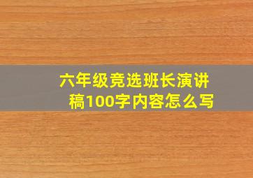 六年级竞选班长演讲稿100字内容怎么写