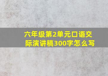 六年级第2单元口语交际演讲稿300字怎么写