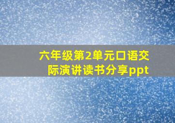 六年级第2单元口语交际演讲读书分享ppt