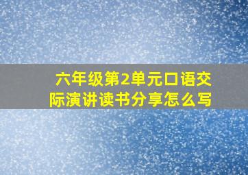 六年级第2单元口语交际演讲读书分享怎么写