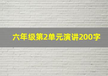 六年级第2单元演讲200字