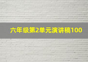 六年级第2单元演讲稿100