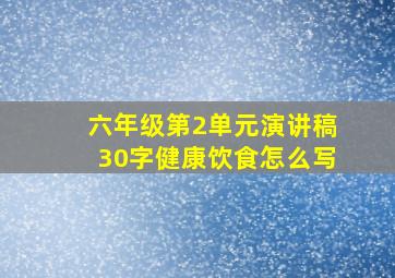 六年级第2单元演讲稿30字健康饮食怎么写