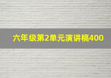 六年级第2单元演讲稿400