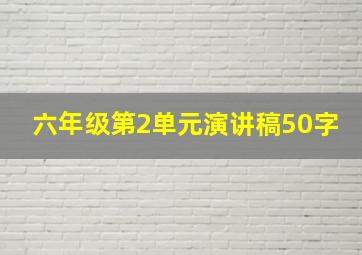 六年级第2单元演讲稿50字