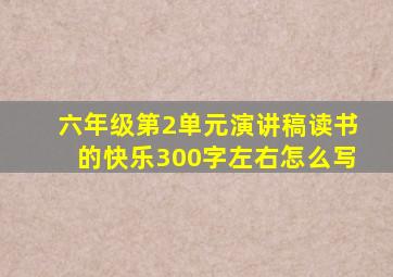 六年级第2单元演讲稿读书的快乐300字左右怎么写