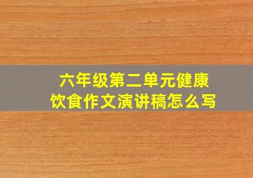 六年级第二单元健康饮食作文演讲稿怎么写