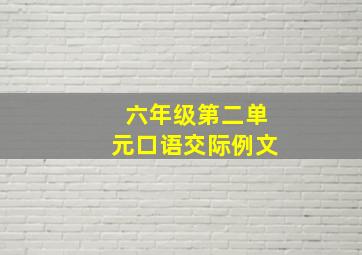 六年级第二单元口语交际例文