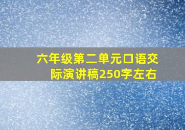 六年级第二单元口语交际演讲稿250字左右