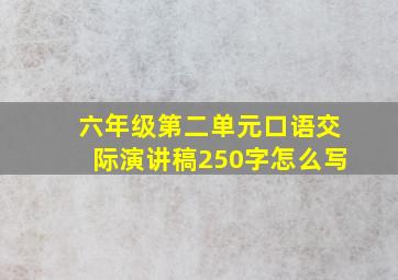 六年级第二单元口语交际演讲稿250字怎么写