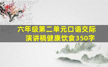 六年级第二单元口语交际演讲稿健康饮食350字