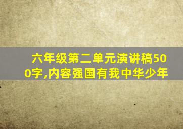 六年级第二单元演讲稿500字,内容强国有我中华少年