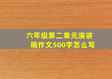 六年级第二单元演讲稿作文500字怎么写