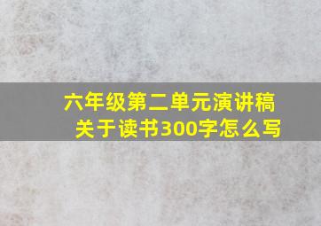 六年级第二单元演讲稿关于读书300字怎么写