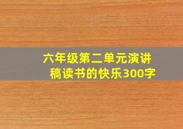 六年级第二单元演讲稿读书的快乐300字