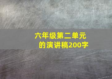 六年级第二单元的演讲稿200字